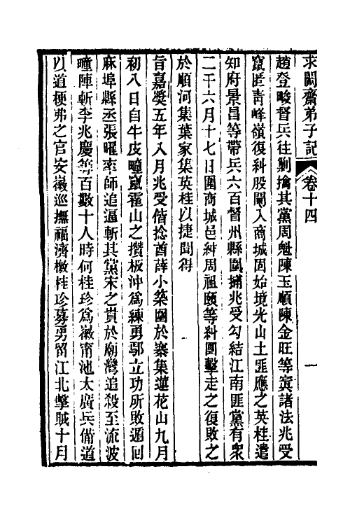 46176-求阙斋弟子记十二 (清)王定安撰.pdf_第3页