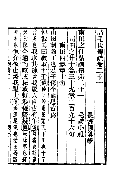 45497-诗毛氏传疏十四 (清)陈奂撰.pdf_第2页