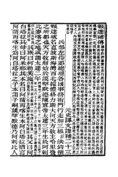 45651-元史译文證补四 (清)洪钧撰.pdf_第2页