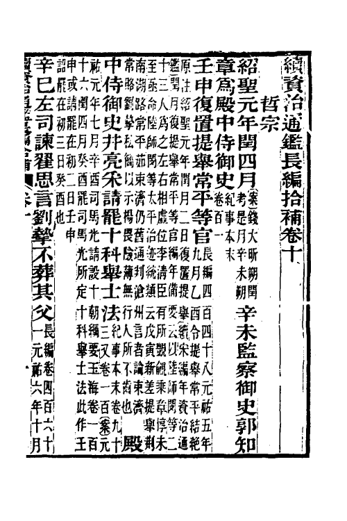 45718-续资治通鉴长编拾补六 秦缃业 (清)黄以周等辑.pdf_第2页