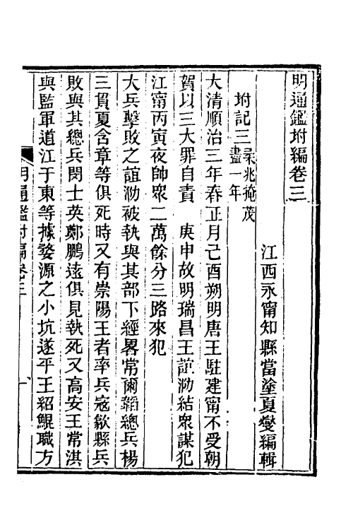 45800-明通鉴附编三 (清)夏燮撰.pdf_第2页