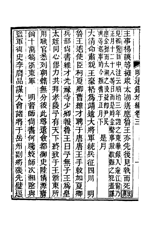 45800-明通鉴附编三 (清)夏燮撰.pdf_第3页