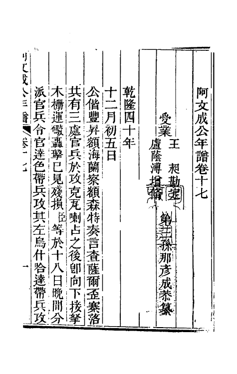 46210-阿文成公年谱十七 (清)那彦成撰.pdf_第2页