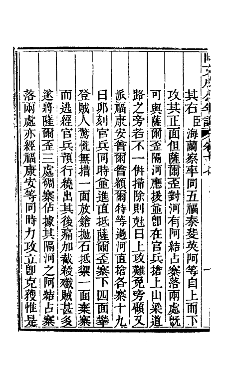 46210-阿文成公年谱十七 (清)那彦成撰.pdf_第3页