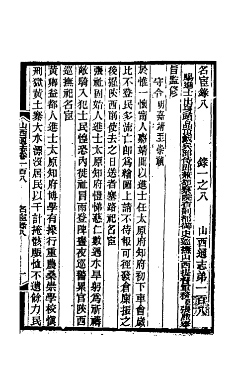 46335-光绪山西通志一百 曾国荃 (清)张煦等修.pdf_第2页