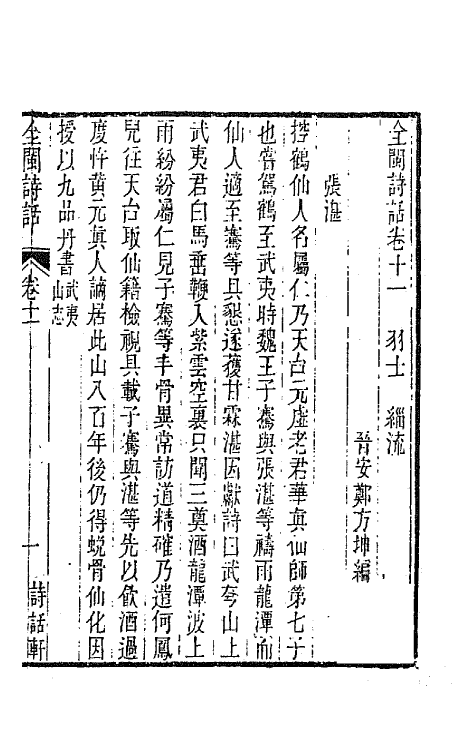 45225-全闽诗话十一 (清)郑方坤编.pdf_第2页