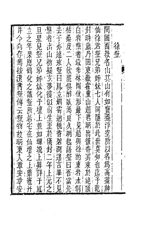 45225-全闽诗话十一 (清)郑方坤编.pdf_第3页