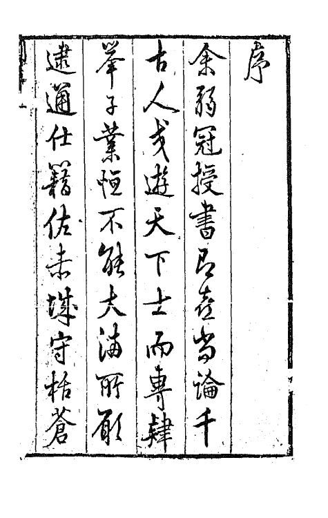 45179-西江诗话一 (清)裘君弘辑.pdf_第2页