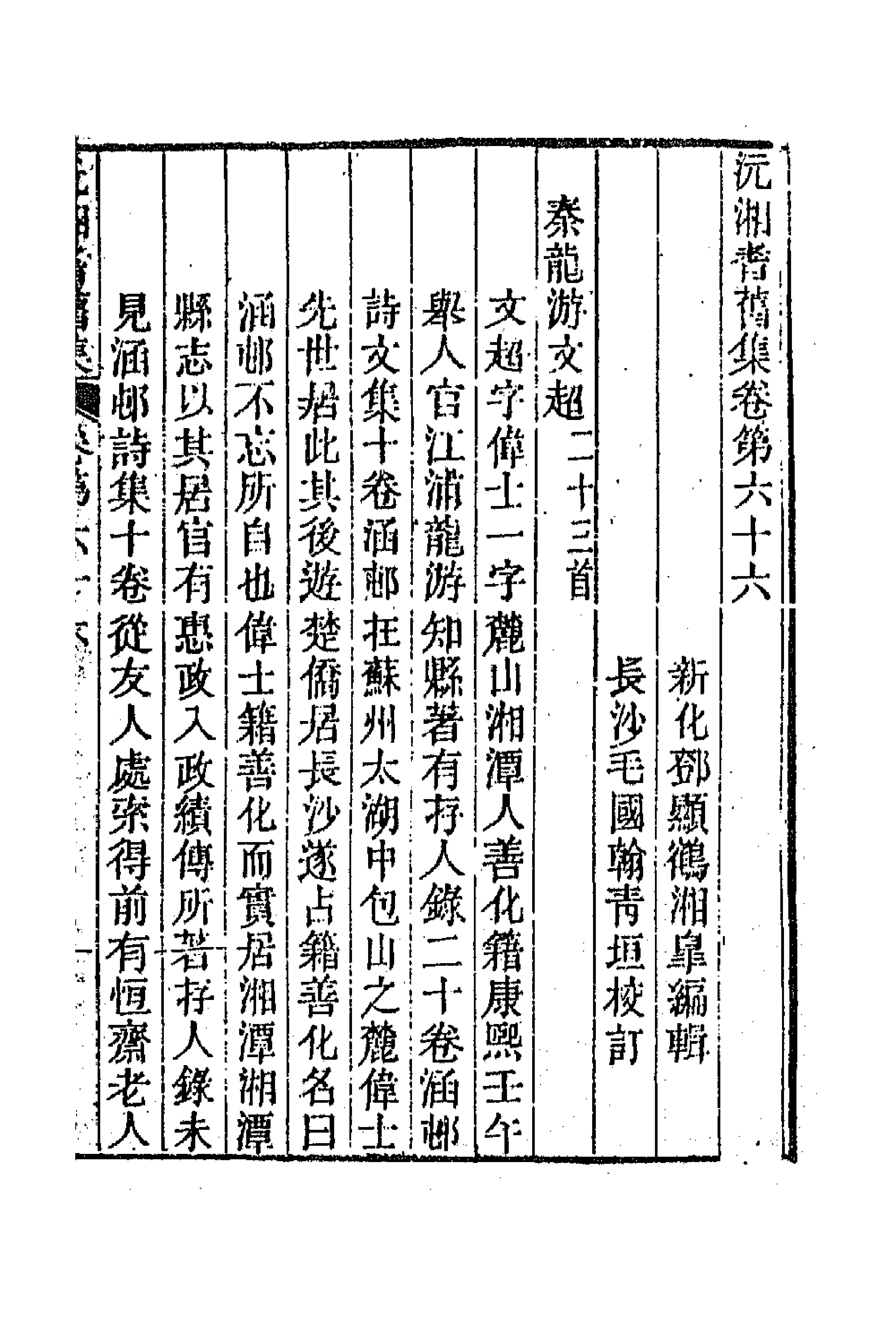 45068-沅湘耆旧集二十九 (清)邓显鹤辑.pdf_第1页