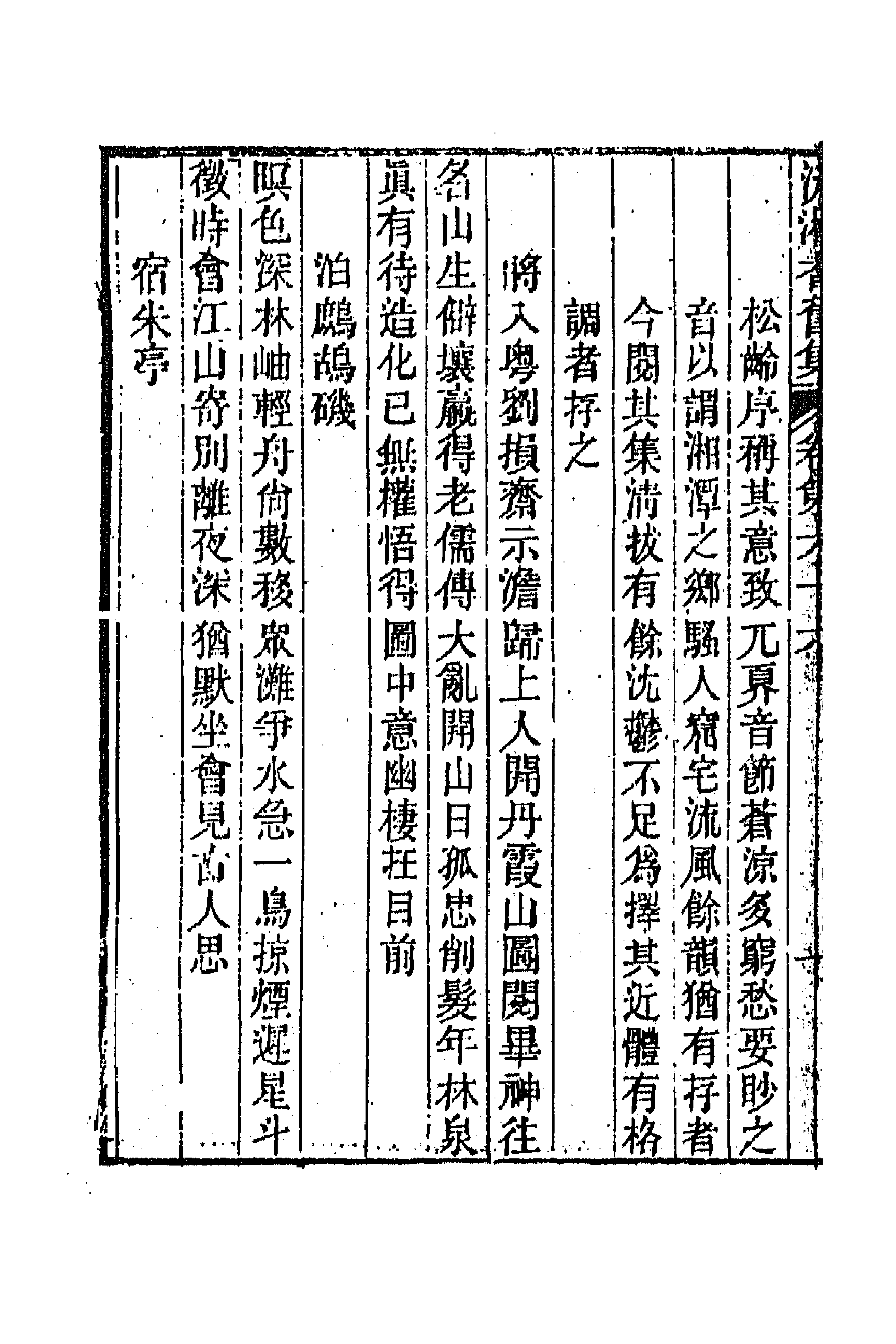 45068-沅湘耆旧集二十九 (清)邓显鹤辑.pdf_第2页