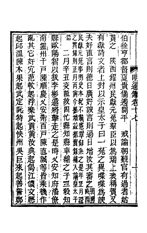 45757-明通鉴二十八 (清)夏燮撰.pdf_第3页