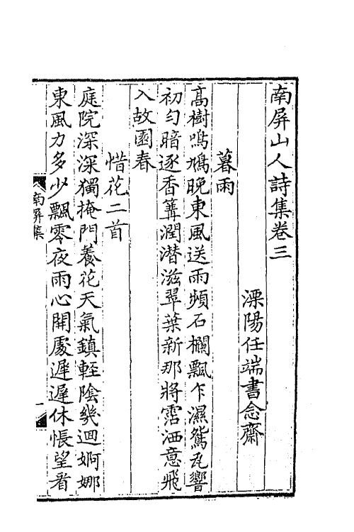 47263-南屏山人集二 (清)任端书撰.pdf_第2页