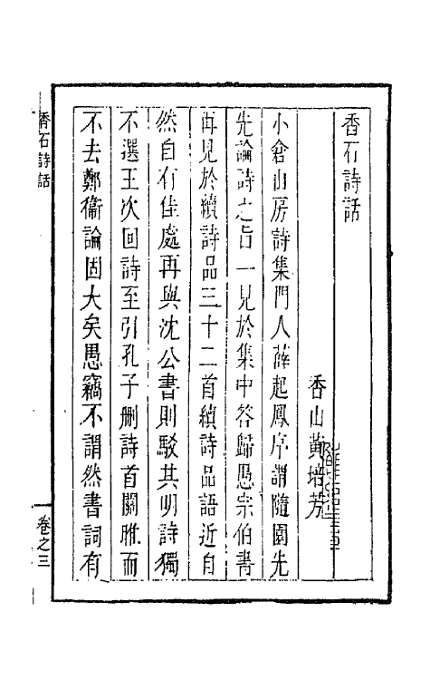 45236-香石诗话三 (清)黄培芳撰.pdf_第2页