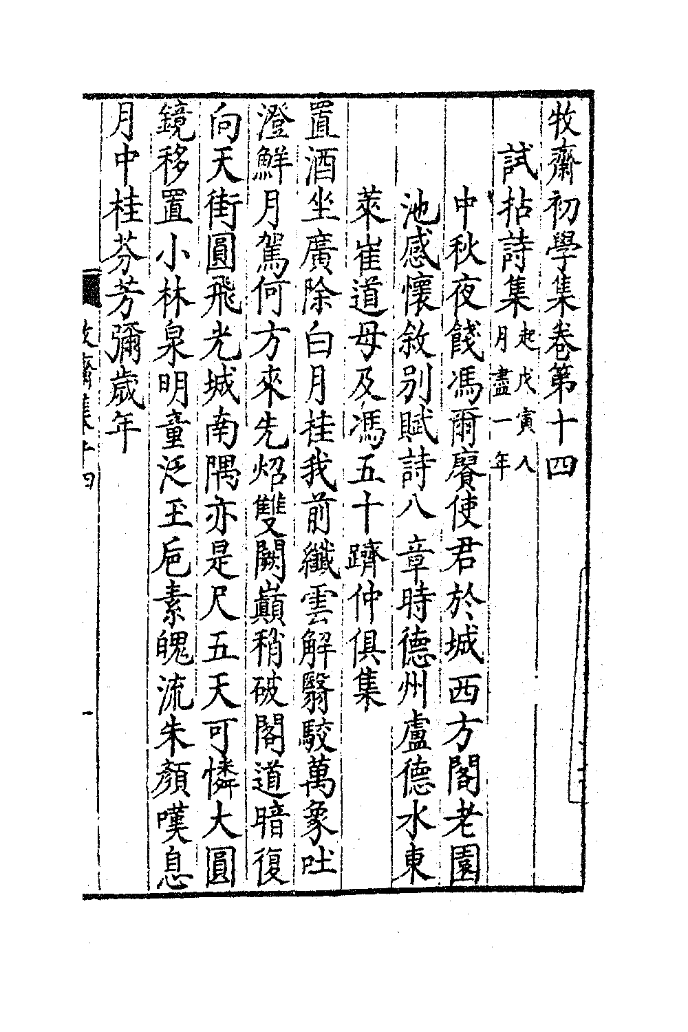 47211-牧斋初学集七 (清)钱谦益撰.pdf_第2页