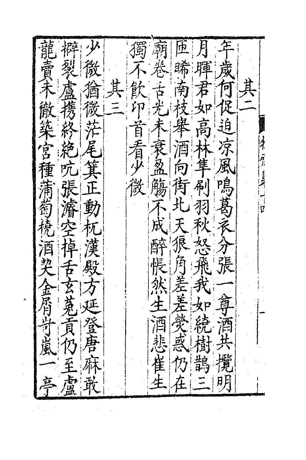 47211-牧斋初学集七 (清)钱谦益撰.pdf_第3页