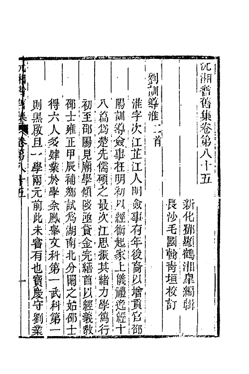 45096-沅湘耆旧集三十六 (清)邓显鹤辑.pdf_第2页