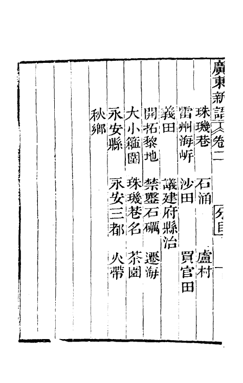 46667-广东新语二 (清)屈大均撰.pdf_第3页