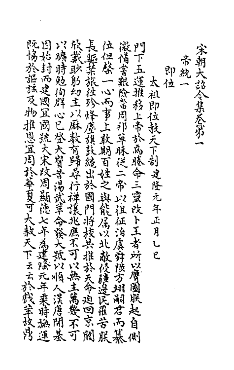 45992-宋朝大诏令集二 (宋)佚名编.pdf_第2页