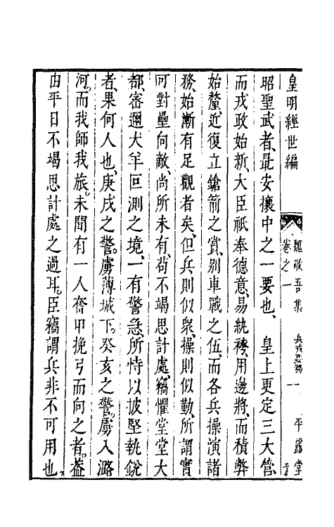 44377-皇明经世文编一百六十四 (明)陈子龙等辑.pdf_第3页