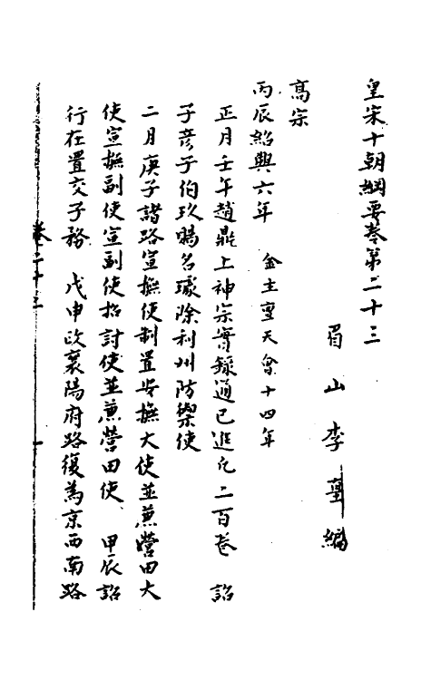 45692-皇宋十朝纲要十四 (宋)李埴撰.pdf_第2页