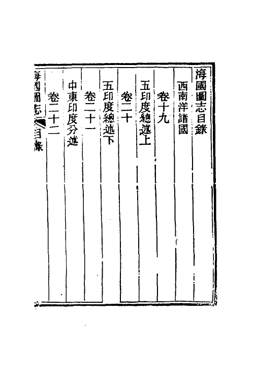 46714-海国图志十 (清)魏源撰.pdf_第2页