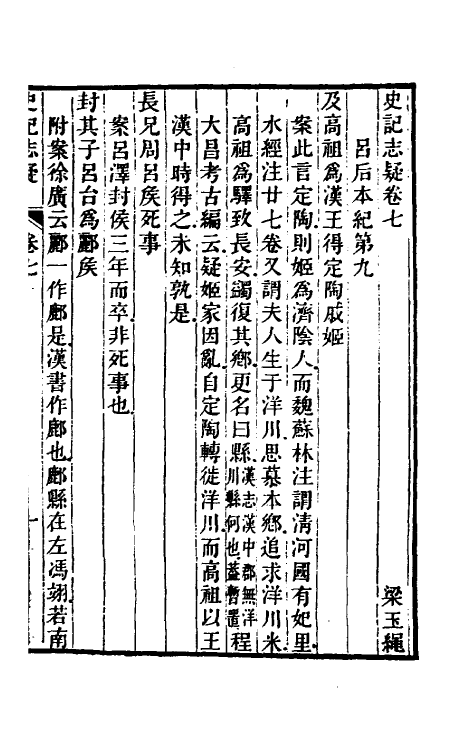 45619-史记志疑六 (清)梁玉绳撰.pdf_第2页