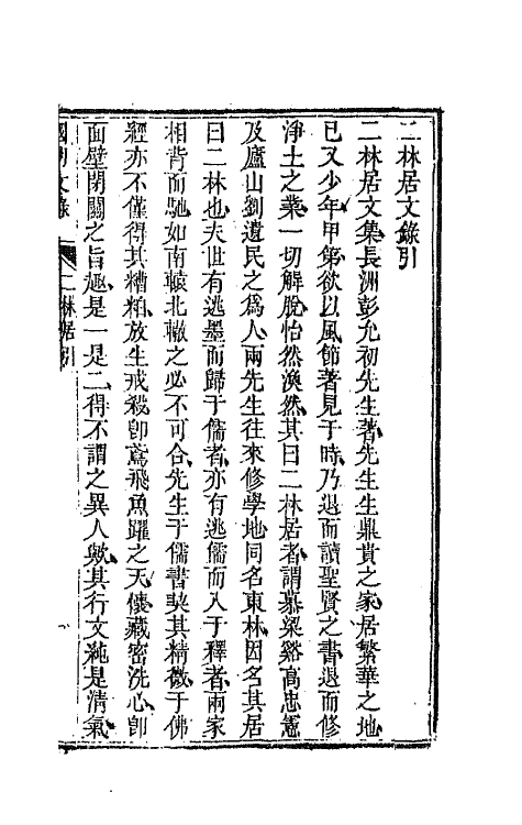 44558-国朝文录三十九 (清)李祖陶辑.pdf_第2页