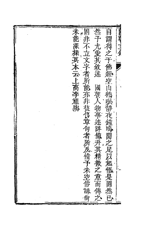 44558-国朝文录三十九 (清)李祖陶辑.pdf_第3页