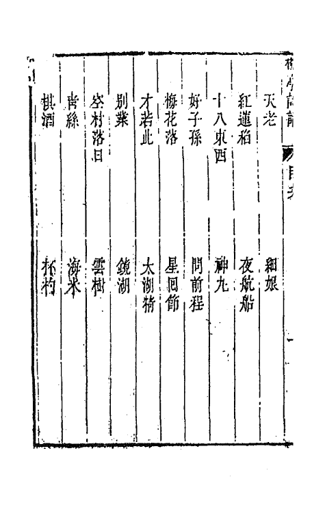 45203-柳亭诗话四 (清)宋长白撰.pdf_第3页