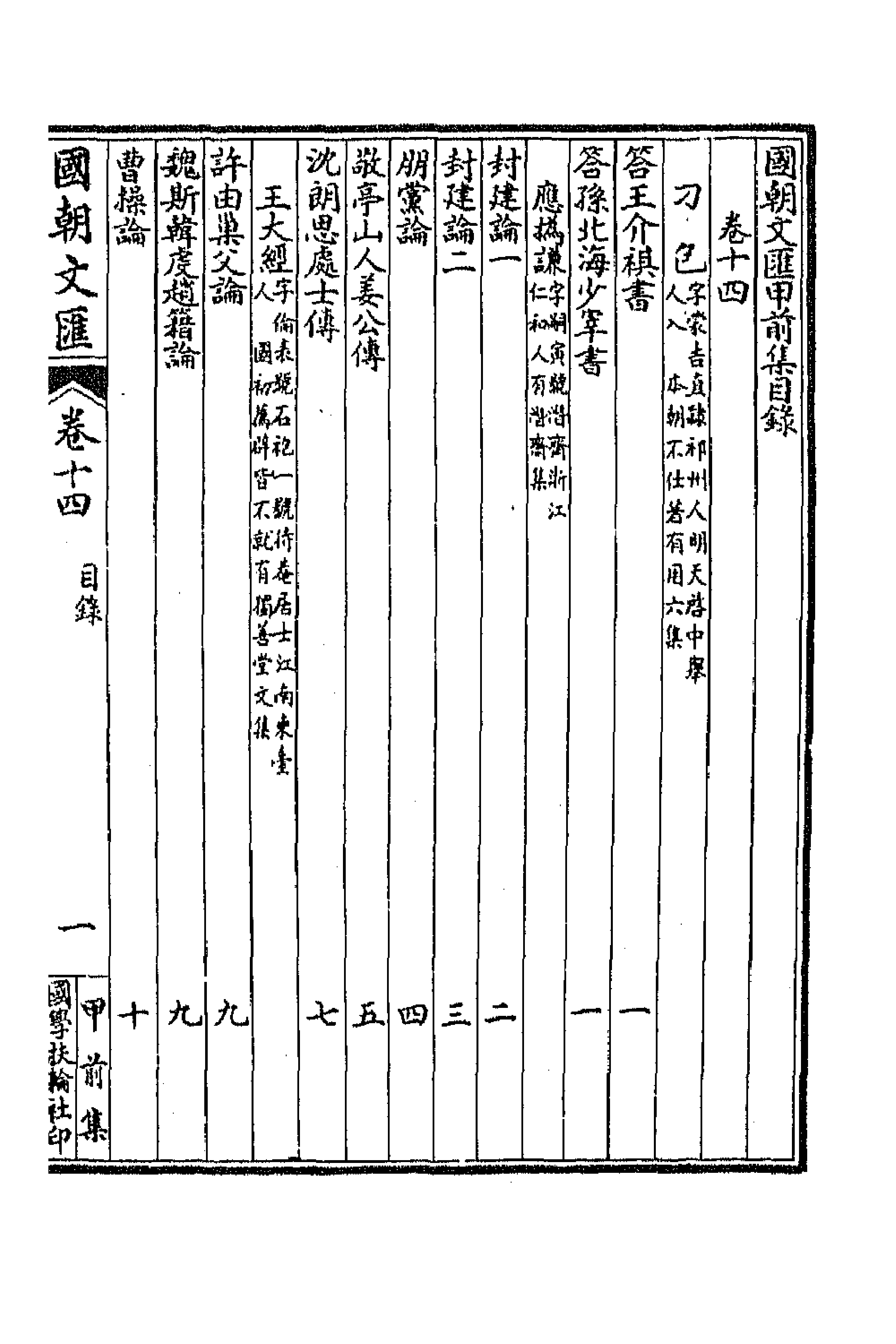 44644-国朝文汇九 (清)沈粹芬 黄人等辑.pdf_第1页