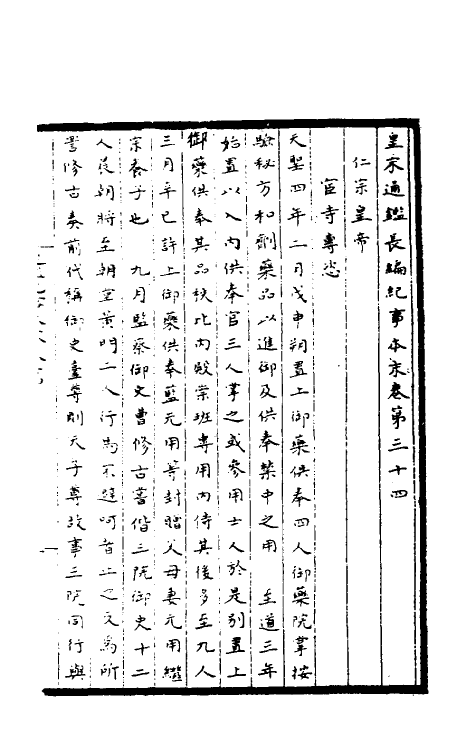 45930-皇宋通鉴长编纪事本末十三 (宋)杨仲良撰.pdf_第2页