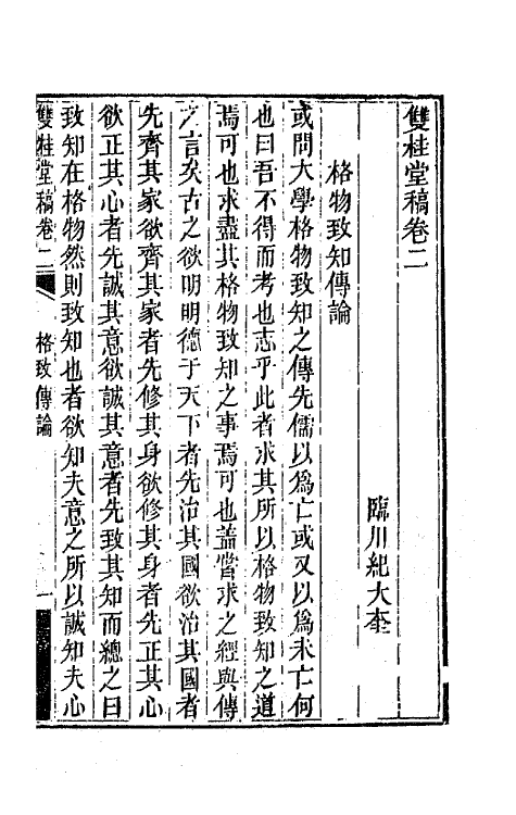 47299-双桂堂稿二 (清)纪大奎撰.pdf_第2页