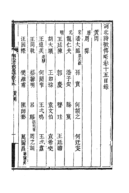 45263-湖北诗徵传略十 (清)丁宿章辑.pdf_第2页