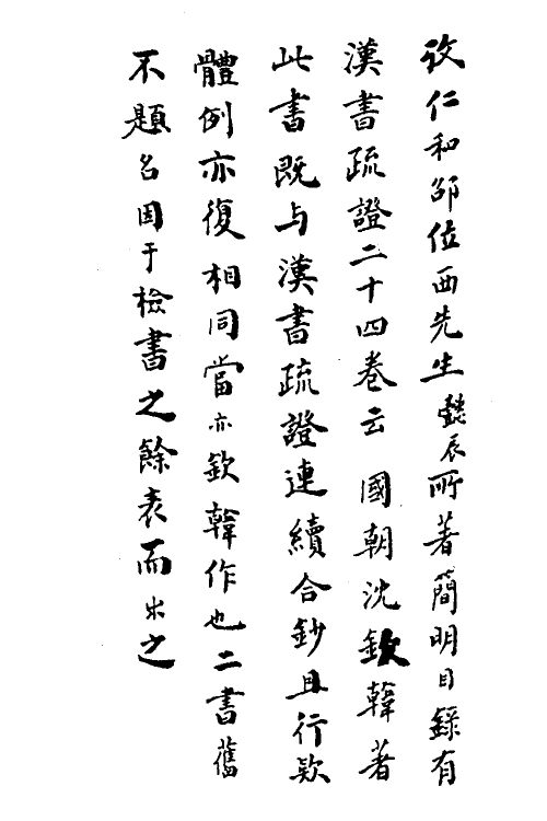 45623-史记疏證一 佚名撰.pdf_第2页