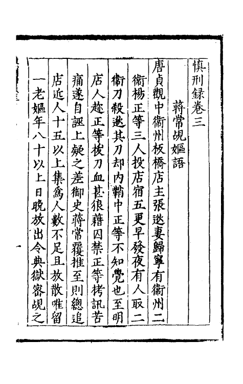 46865-慎刑录二 (明)王士翘辑.pdf_第2页