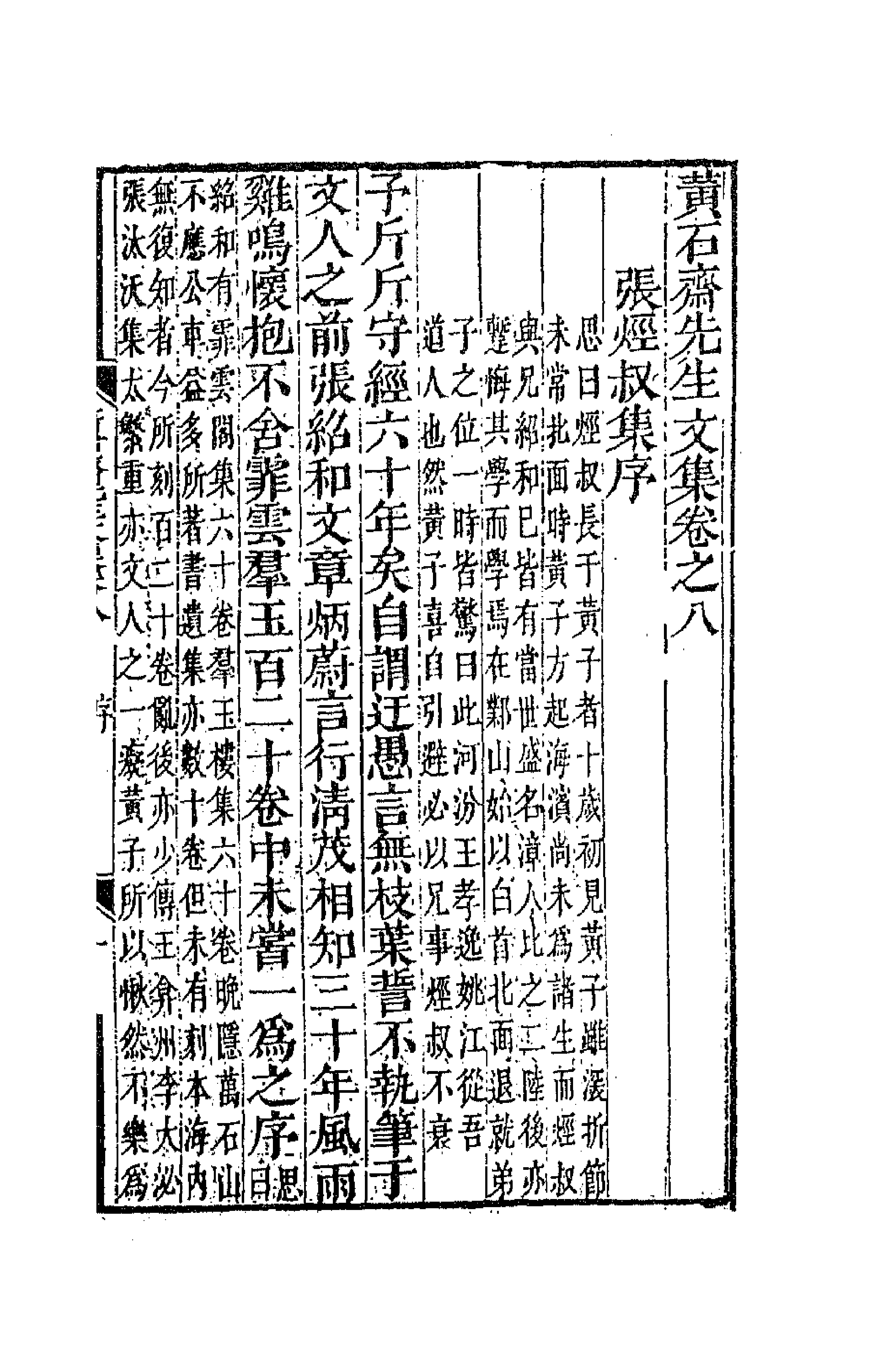 47181-黄石斋先生文集八 (明)黄道周撰.pdf_第1页