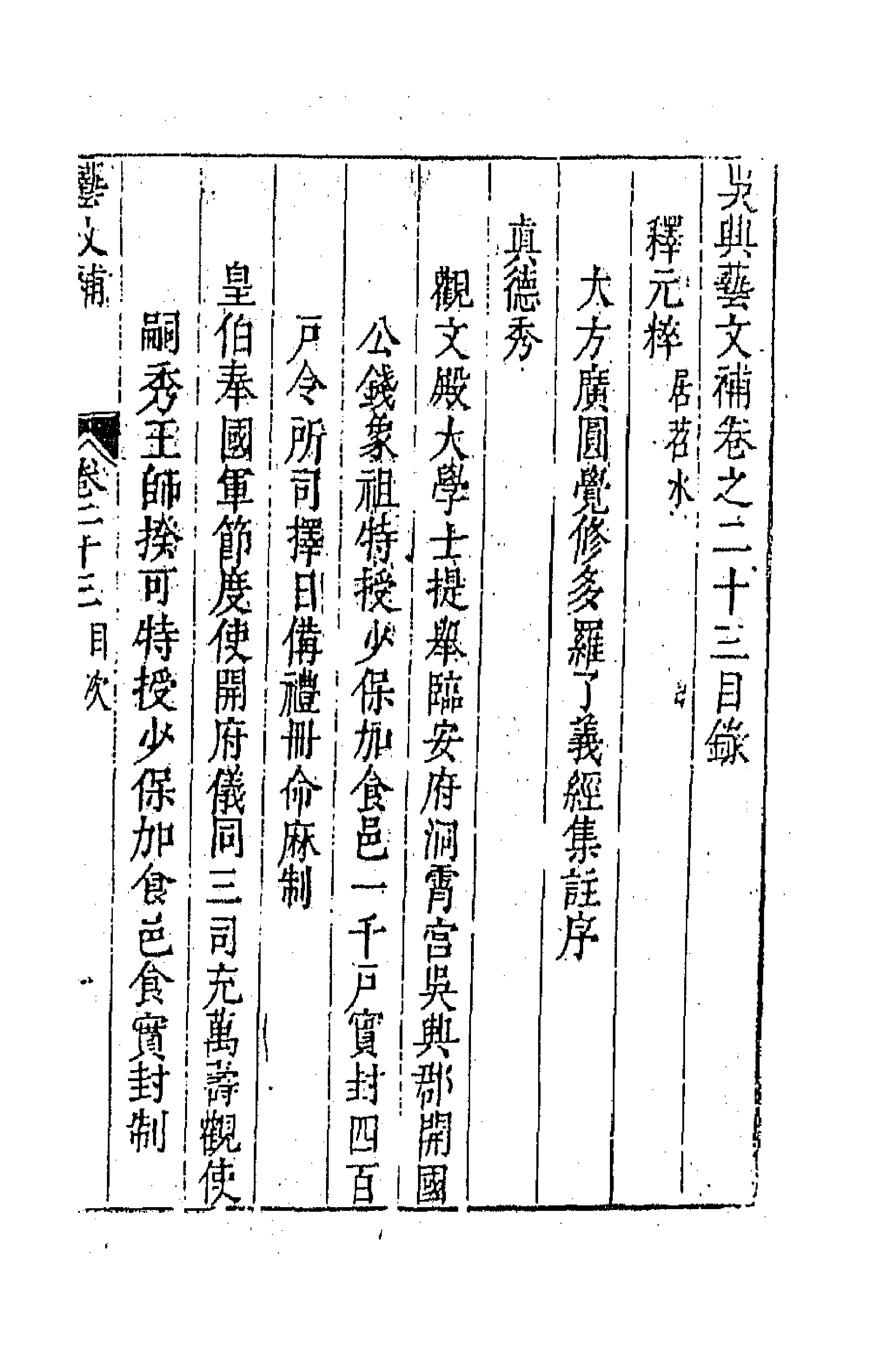 44759-吴兴艺文补二十 (明)董斯张辑.pdf_第1页