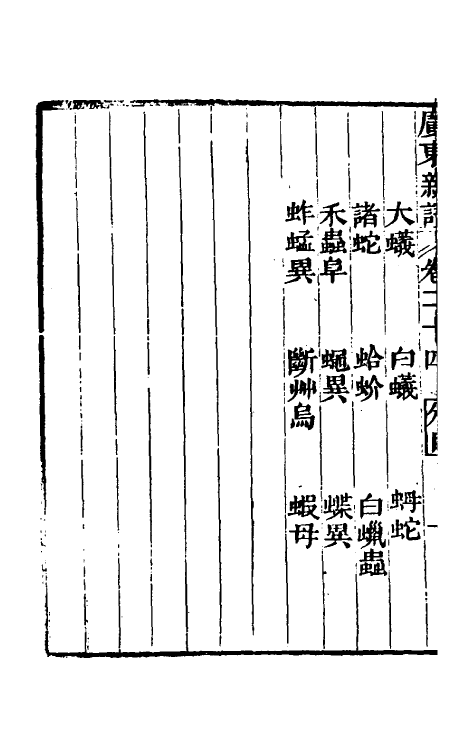 46670-广东新语十四 (清)屈大均撰.pdf_第3页