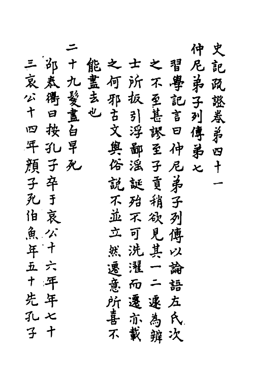 45641-史记疏證十七 佚名撰.pdf_第2页