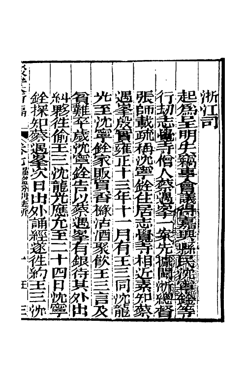 46770-驳案汇编五 (清)全士潮辑.pdf_第2页