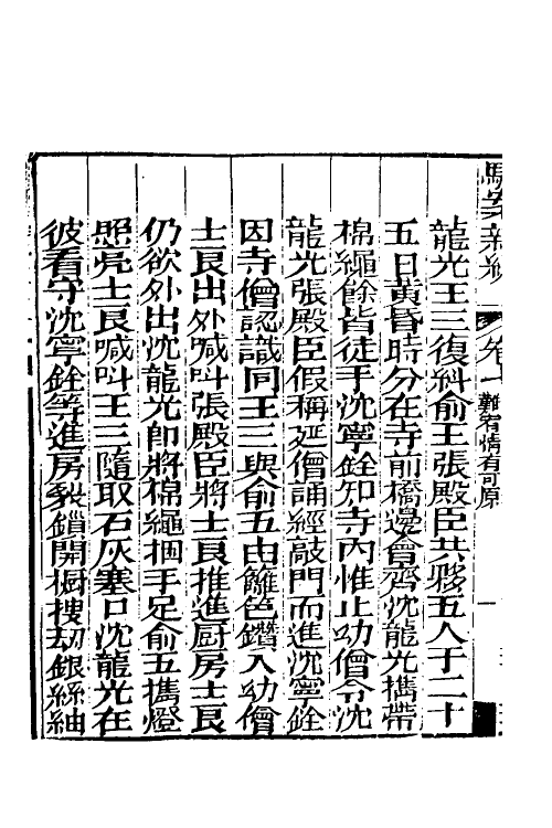 46770-驳案汇编五 (清)全士潮辑.pdf_第3页