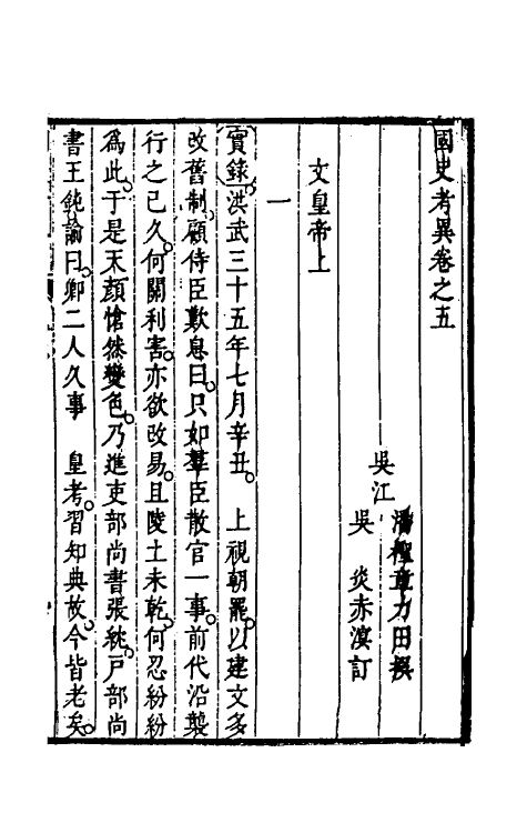 45980-国史考异五 (清)潘柽章撰.pdf_第2页