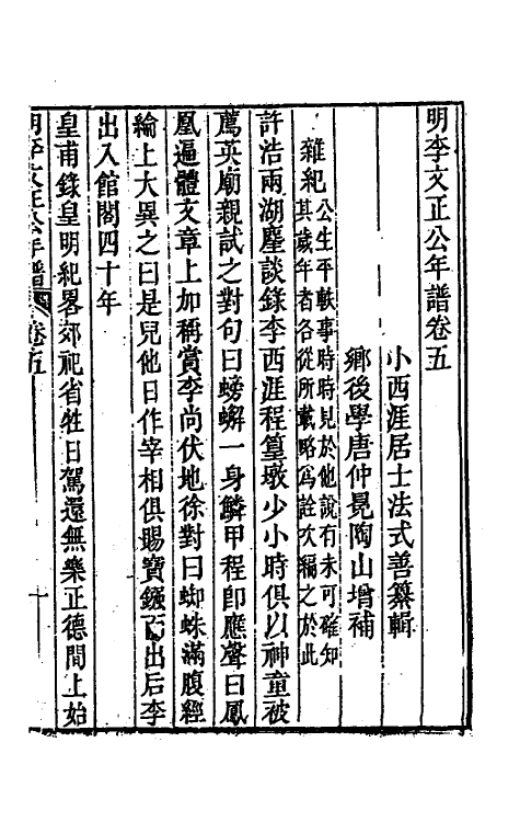 46199-明李文正公年谱三 (清)法式善辑.pdf_第2页