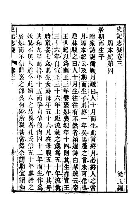 45607-史记志疑三 (清)梁玉绳撰.pdf_第2页