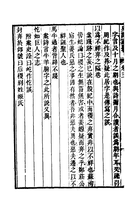 45607-史记志疑三 (清)梁玉绳撰.pdf_第3页