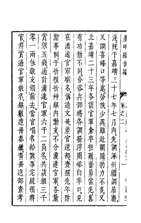 44288-皇明经世文编八十六 (明)陈子龙等辑.pdf_第3页