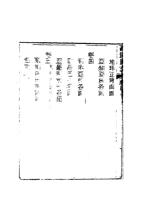 46678-海国图志一 (清)魏源撰.pdf_第3页