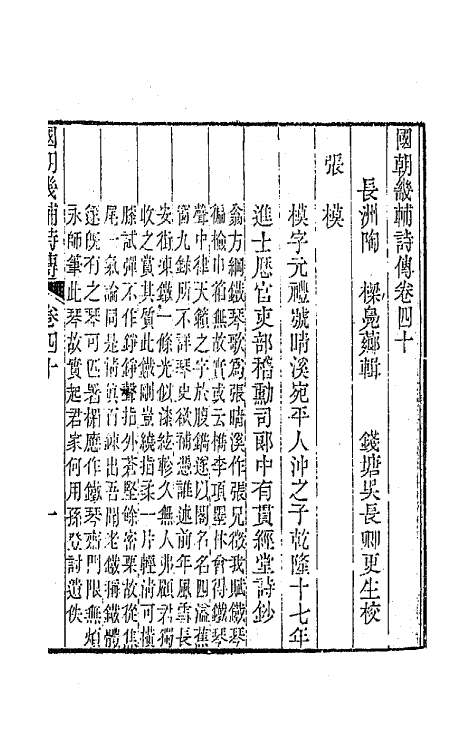 44840-国朝畿辅诗传二十一 (清)陶梁辑.pdf_第2页