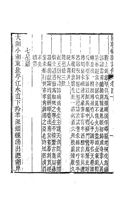 44840-国朝畿辅诗传二十一 (清)陶梁辑.pdf_第3页