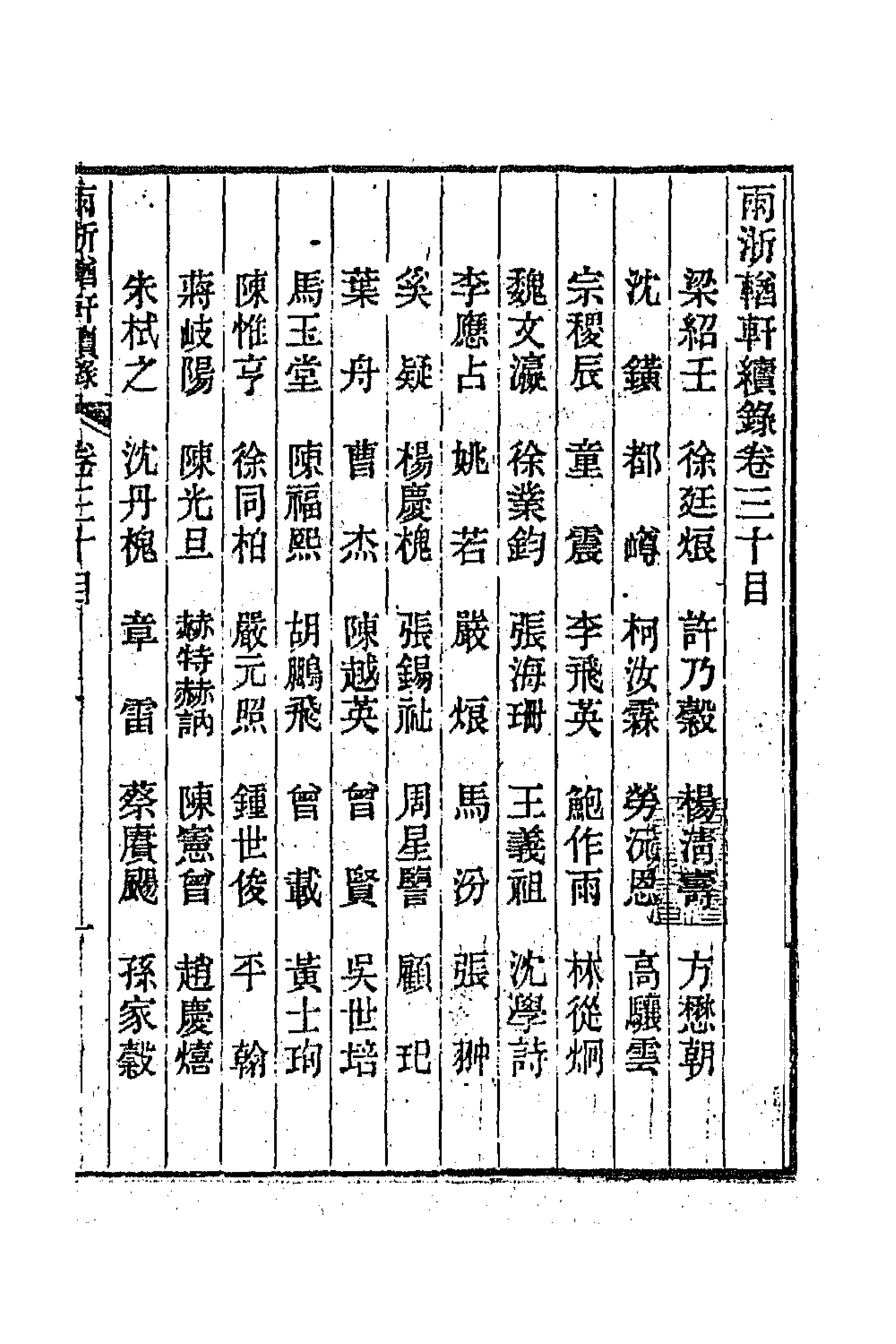 44964-两浙輶轩续录二十九 (清)潘衍桐辑.pdf_第1页